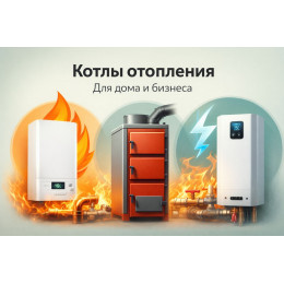 Котлы отопления для дома и бизнеса в Октябрьском