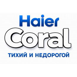 Сплит-система Haier Coral в в Октябрьском с профессиональной установкой