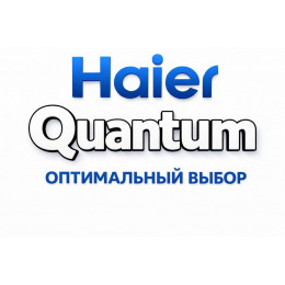 Сплит-система Haier Quantum в Октябрьском с профессиональной установкой