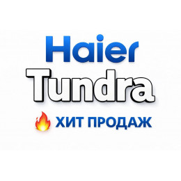 Купить кондиционеры Haier Tundra в Октябрьском — цены и установка | Тепло Климат